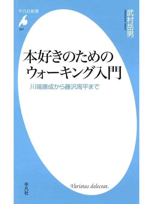 武村岳男作の本好きのためのウォーキング入門の作品詳細 - 貸出可能